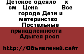 Детское одеяло 110х140 см › Цена ­ 1 668 - Все города Дети и материнство » Постельные принадлежности   . Адыгея респ.